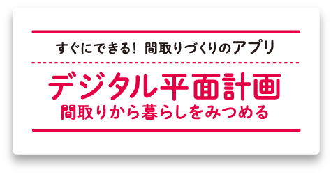 すぐにできる！間取りづくりのアプリ「デジタル平面計画」間取りから暮らしをみつめる